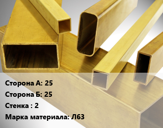 Труба латунная профильная 25х25 s=2 Марка: Л63 цена от 10478 сом / т, где купить, условия доставки в Оше и Ошской области